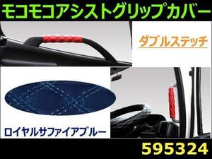 595324 【アシストグリップカバー】モコモコ W サファイアブルー [商品サイズ：小]