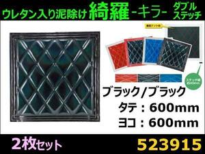 523915 【泥除け】綺羅Wステッチ ウレタン入り 黒/黒 縦600x横600 2枚 [商品サイズ：大]