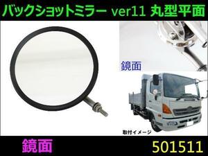 501511 【バックショットミラー】クラシック 175Φ 丸型平面レンズ 鏡面 Ver.11 [商品サイズ：中]