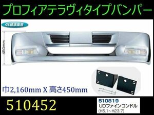 510452/510819 【バンパー】 法人様限定プロフィアテラヴィtype4t Fコンドル