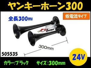 505535 【ヤンキーホーン】低電流タイプ ブラック 24V 300mm [商品サイズ：中]