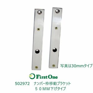 502972【ナンバー枠移動ブラケット】ナンバー枠移動ブラケット　５０ＭＭ下げタイプ [商品サイズ：中（120cmまで）]