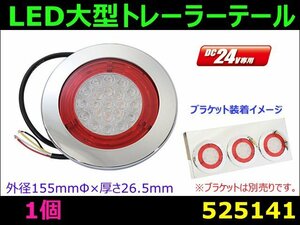 525141【トレーラーテール】LEDトレーラーテールランプ丸型　大型用 [商品サイズ：中]