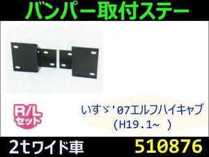 510876 【バンパー取付ステー】エルフ、タイタン、アトラス用(ワイド) [商品サイズ：中]