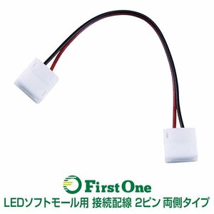 530102 LEDソフトモール用 接続配線 ピン 片側タイプ [商品サイズ：小]