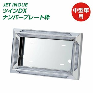 501158【ナンバープレート枠】ツインDXナンバープレート 中型用　[商品サイズ：中]