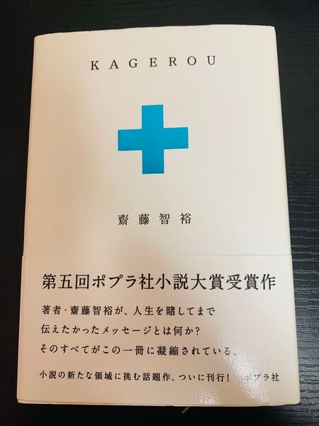 KAGEROU 齋藤智裕(水嶋ヒロ)