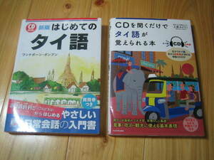 CDを聞くだけでタイ語が覚えられる本　新版 はじめてのタイ語 CD BOOK　２冊　CD未開封　