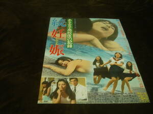 映画ポスター■『ある女子高校医の記録 続・妊娠 (1969)』監督：帯盛廸彦 出演：南美川洋子/渥美マリ/八代順子/津山由紀子