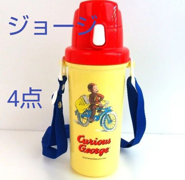 【4点セット】おさるのジョージ水筒、タオル、ハンカチ