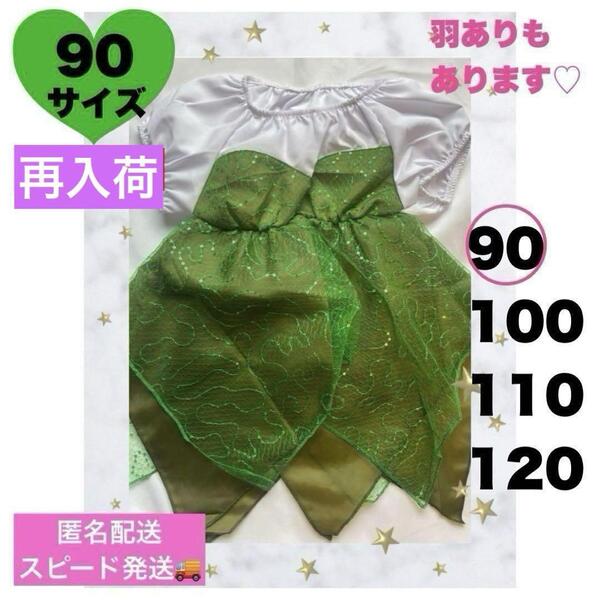 新品 ティンカーベル風 90 羽なし ワンピース 発表会 結婚式 ディズニー ドレス なりきり 妖精 お出かけ 24時間以内発送 イベント