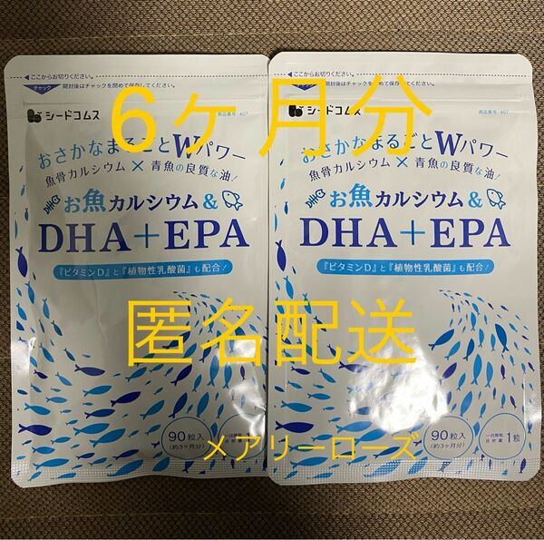 最強！ DHA+EPA & お魚カルシウム ビタミンD 植物性乳酸菌配合 約6ヶ月分 サプリメント シードコムス