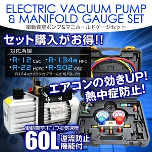 エアコンガスチャージ 2点セット マニホールドゲージ R134a R12 R22 R502 電動真空ポンプ 60L/min 収納ケース付 真空引き ガス 冷媒 補充