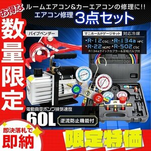 【限定セール】エアコンガスチャージ 3点セット 60l/min 電動真空ポンプ マニホールドゲージ パイプベンダー R134a R12 R22 R502 ガス補充