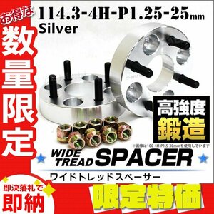 [ limitation sale ]Durax regular goods wide-tread spacer 25mm 114.3-4H-P1.25 nut attaching silver 3C 4 hole Nissan Suzuki Subaru 2 pieces set ho i-