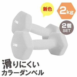 [2 piece set / light gray ] slipping difficult color dumbbell 2kg.tore exercise home tore simple weight training diet new goods 