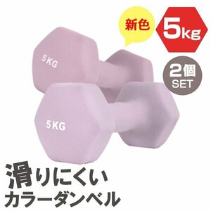 [2 piece set / lilac ] slipping difficult color dumbbell 5kg.tore exercise home tore simple weight training diet new goods 