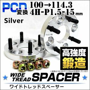 Durax正規品 PCD変換 ワイドトレッドスペーサー 100→114.3/4H/P1.5/15mm 銀 4穴のPCD100mmからPCD114.3mm ホイールスペーサー