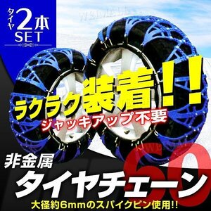 新品未使用 非金属タイヤチェーン 60サイズ 175/60R15 195/45R16 他 樹脂 ゴム製 スノーチェーン ジャッキ不要 雪道 簡単装着 タイヤ2本分