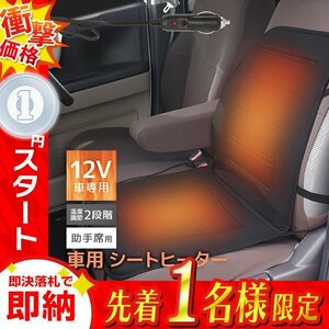 1円 即決シートヒーター 助手席用 新品 シートカバー DC12V 温度調整可能 シガーソケット スイッチ 後付け ホット カーシート 暖房