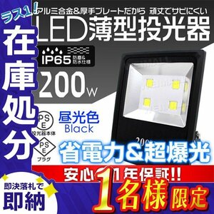 【在庫処分 半額セール】PSE取得 薄型 LED投光器 200W 昼光色 6000K コンセント付き IP65 防塵防水 省エネ ライト 照明 作業灯 黒