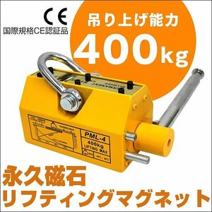 新品 永久磁石 超強力 リフティングマグネット 400kg 0.4t 電源不要 CE認証 リフマグ 上げ下ろし 玉掛け 吊り上げ 運搬 ウインチ