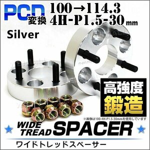 Durax正規品 PCD変換 ワイドトレッドスペーサー 100→114.3/4H/P1.5/30mm 銀 4穴のPCD100mmからPCD114.3mm ホイールスペーサー