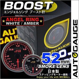 オートゲージ ブースト計 52mm 日本製ステッピングモーター ワーニング機能 静音 エンジェルリング AUTOGAUGE 458シリーズ