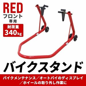 新品 バイクスタンド 前輪 フロント専用 耐荷重340kg メンテナンス スタンド キャスター付き 中～大型 バイク リフト タイヤ 整備 洗車