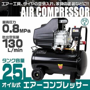 新品未使用 エアーコンプレッサー 25L 100V オイル式 最高圧力0.8Mpa 過圧力自動停止機能 エアー工具 エアーツール コンプレッサー