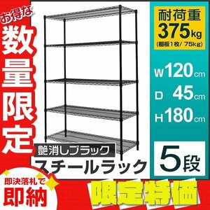 【限定セール】新品 スチールラック 5段 耐荷重375kg 120×45×180cm メタル製 シェルフ ラック おしゃれ 収納ラック 組立簡単