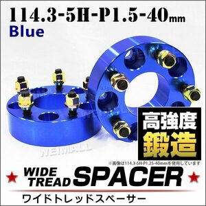 Durax ワイドトレッドスペーサー 114.3-5H-P1.5-40mm ナット 青 2E ホイール スペーサー ワイトレ 5穴 トヨタ 三菱 ホンダ マツダ ダイハツ