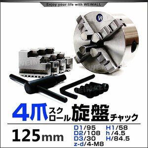 旋盤チャック 4爪 スクロール 高品質 125mm チャック径 φ125mm 四爪スクロールチャック チャックハンドル 内爪 外爪 旋盤 卓上旋盤 小型