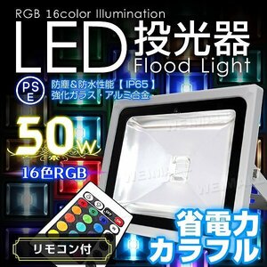 新品未使用 PSE取得 LED投光器 50W 16色RGB イルミネーション AC100V 200V対応 リモコン付 広角 照明 看板灯 ライト カラフル点灯