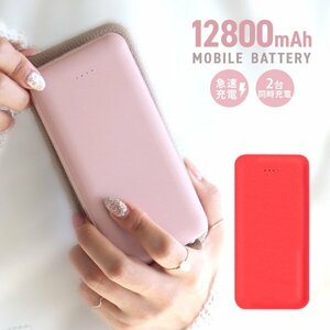 モバイルバッテリー 急速充電 12800mAh 大容量 2台同時 薄型 PSE認証 スマホ iPhone iPad Android LED残量表示 防災 充電器 レッド