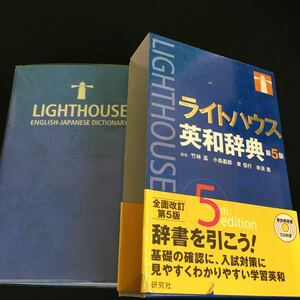 M7a-114 ライトハウス 英和辞典 第5版 編者/竹林 滋・小島義郎・東 信行・赤須 薫 辞書を引こう！基礎の確認に、、その他 発行 