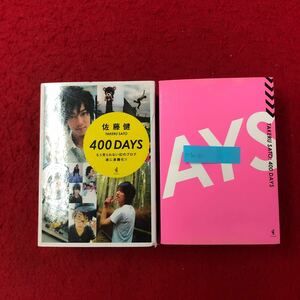 M7a-182 佐藤健 著 『400 DAYS』 ワニブックス 2009年8月25日5版発行 もう見れない幻のブログ遂に書籍化！ 日めくり 写真集 2007〜2008年