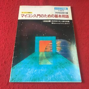 M7a-186 トランジスタ技術 1987 7月号別冊付録 キーワード詳解2 マイコン入門のための基本用語 《広告企画》技術者の求人案内特集