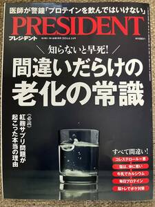 プレジデント 2024.6.14号「間違いだらけの老化の常識」