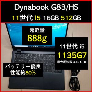 Dynabook 超軽量 G83/HS 11世代i5 16GB 512GB 20