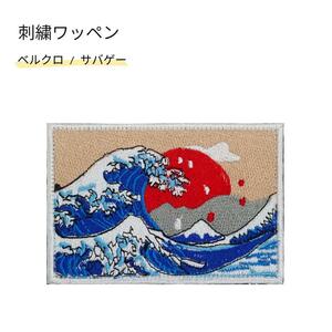 刺繍ワッペン 富士 ベルクロ ミリタリー サバゲー マジックテープ 特殊部隊 大きい パッチ 面白い おもしろ 日本 サバイバルゲーム