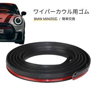 ワイパーカウルカバー ワイパーカバー カウルカバー ゴム ゴムモール BMW mini ミニクーパー 専用 両面テープ 簡単設置 取り外し不要