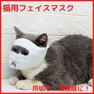  cat mask nail clippers cat for ear cleaning eyes ..... biting attaching prevention face mask 