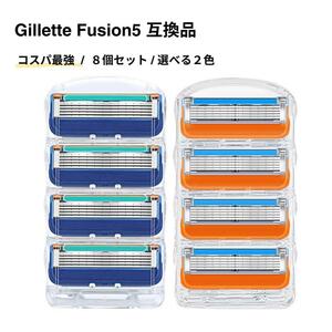 ジレットフュージョン 替刃 橙 互換品 8個セット Gillette 替刃 プログライド 2色 全シリーズ対応 肌にやさしい コスパ パフォーマンス