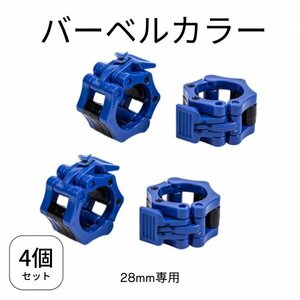 バーベルカラー 28mm 4個セット ダンベル スプリングカラー EZバー バーベルプレート止め 自宅 コスパ 高品質 耐久性 簡単 楽 ワンタッチ