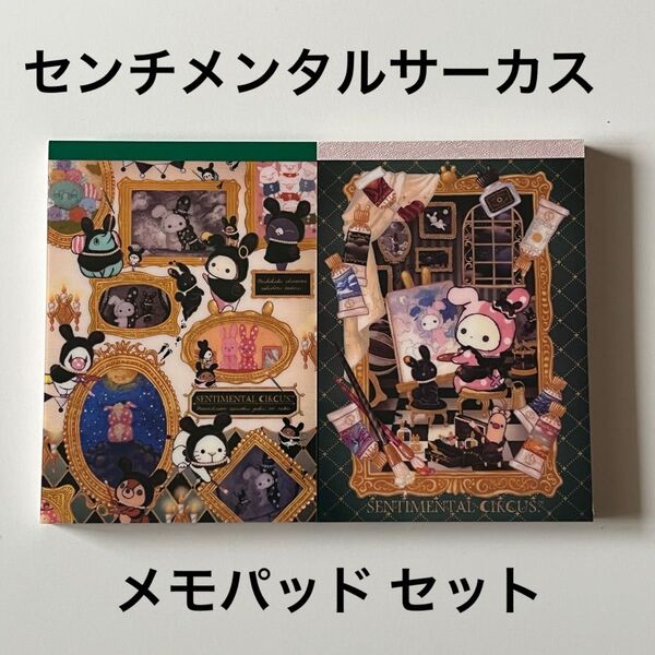 センチメンタルサーカス メモパッドセット