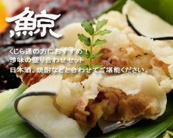 くじら大好き！　味咲鯨内蔵刺身バラエティ6点セット