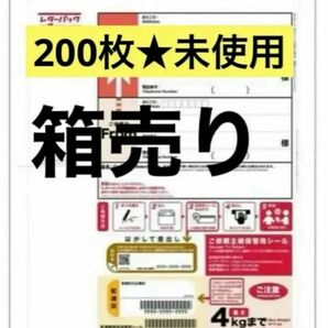 未使用　新品　日本郵便 レターパックプラス５２０ (200枚完箱） 送料込　即発送