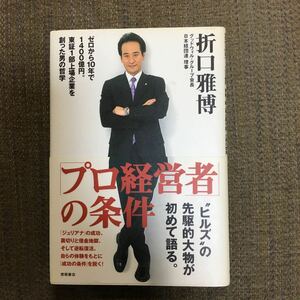 「プロ経営者」の条件　ゼロから１０年で１４００億円。東証１部上場企業を創った男の哲学 折口雅博／著