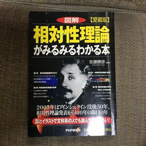 図解相対性理論がみるみるわかる本　愛蔵版 佐藤勝彦／監修